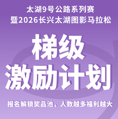 太湖9号公路系列赛暨2026长兴太湖图影马拉松首创“梯级激励计划”